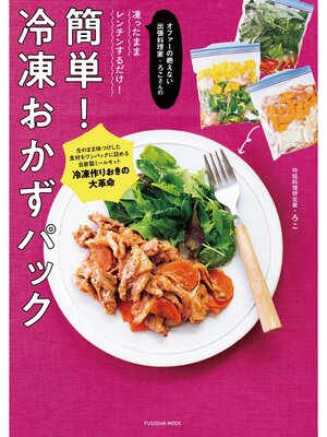 cover image of オファーの絶えない出張料理家・ろこさんの凍ったままレンチンするだけ! 簡単! 冷凍おかずパック
